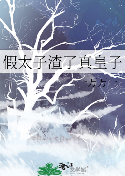 假太子渣了真皇子
