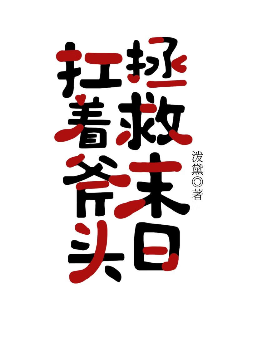 扛着斧头拯救末日