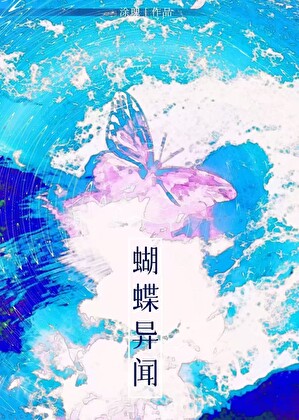 蝴蝶异闻