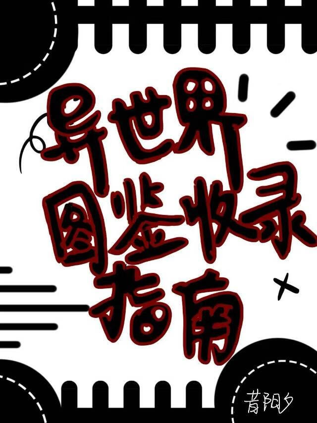 异世界图鉴收录指南
