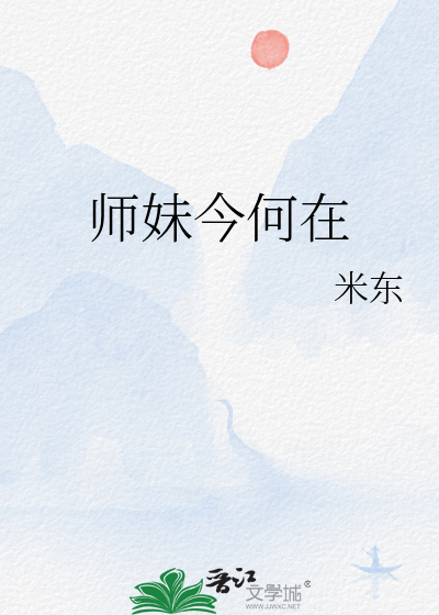 师妹今何在