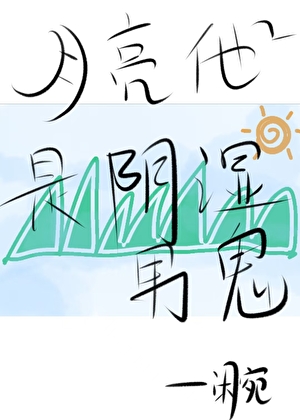 月亮他是阴湿男鬼