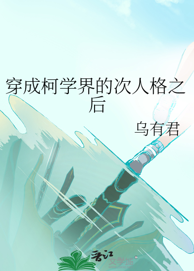 穿成柯学界的次人格之后