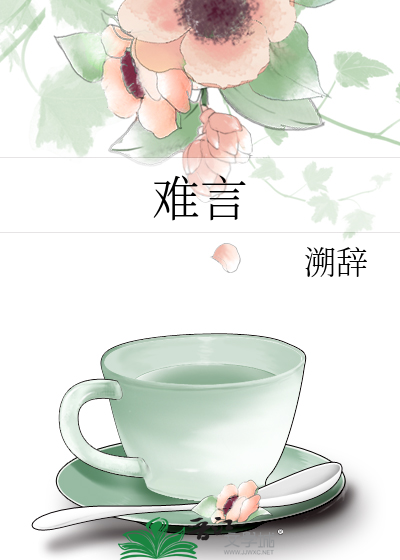 难言