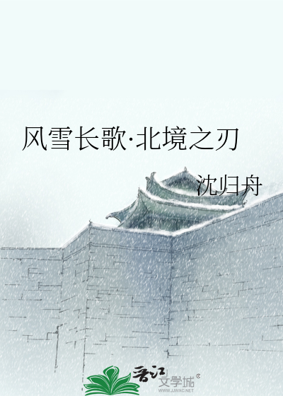 风雪长歌·北境之刃
