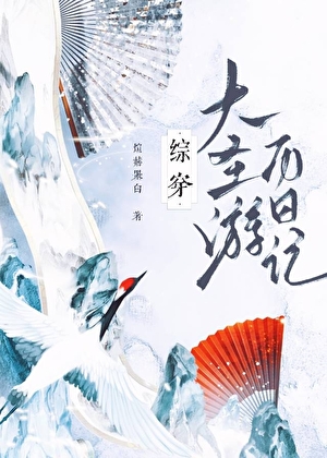 [综穿]大圣游历日记
