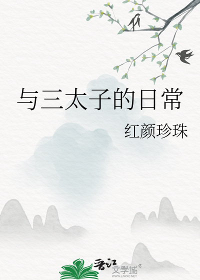 与三太子的日常