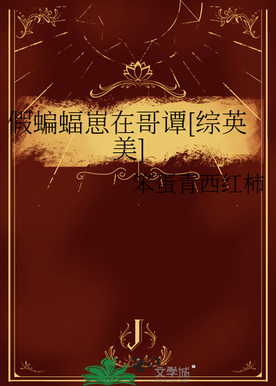 假蝙蝠崽在哥谭[综英美]