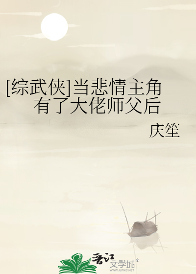 [综武侠]当悲情主角有了大佬师父后