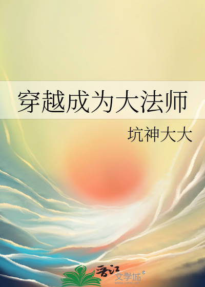 穿越成为大法师