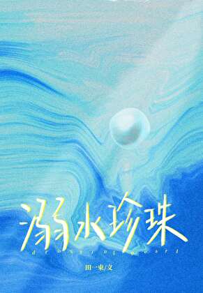 溺水珍珠