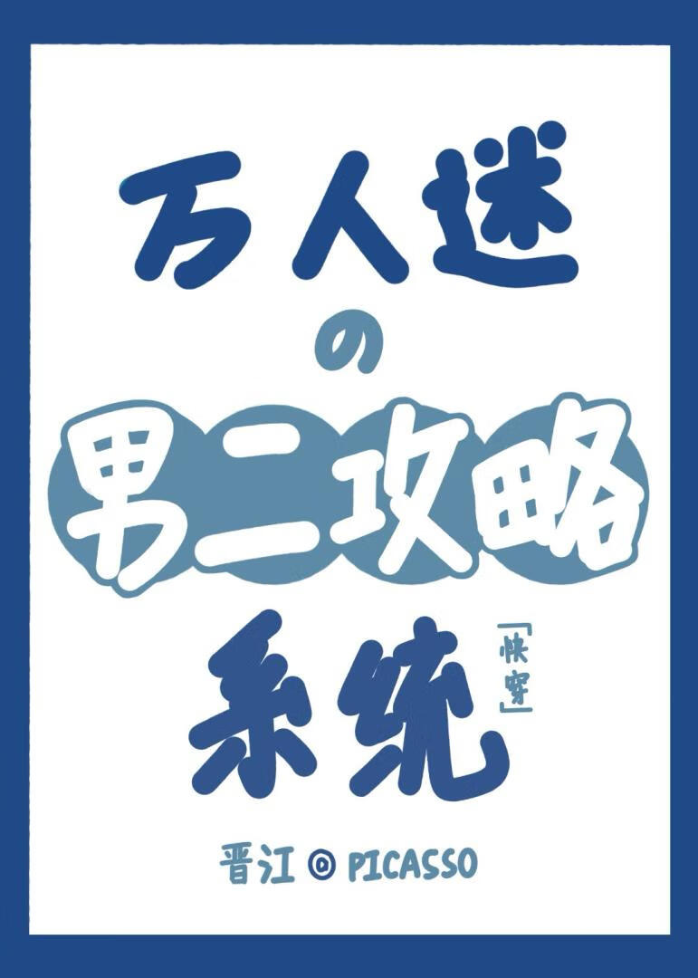 扶正男二上位指南［快穿］