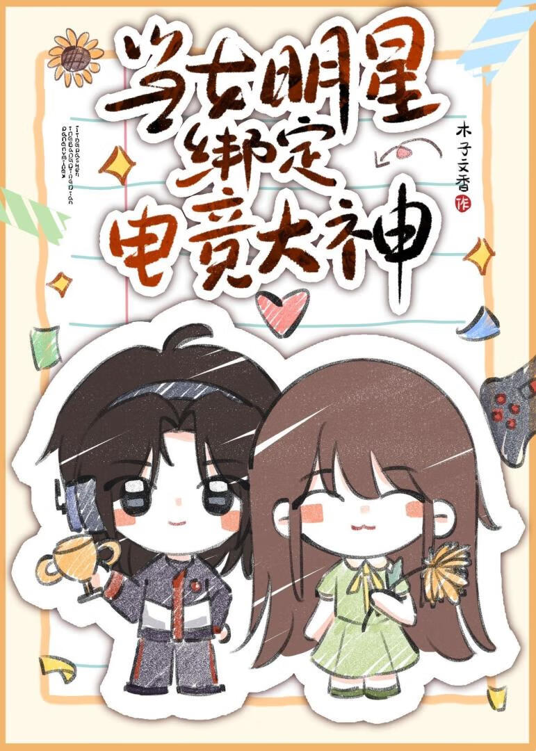 当女明星绑定电竞大神