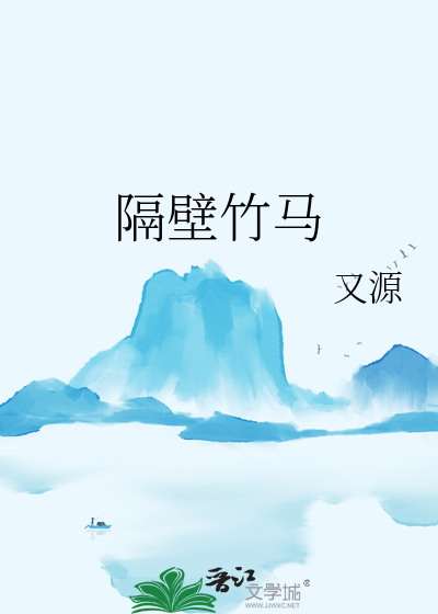 隔壁竹马