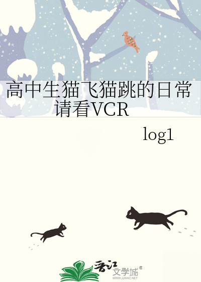 高中生猫飞猫跳的日常请看VCR