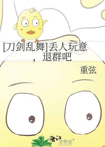 [刀剑乱舞]丢人玩意，退群吧