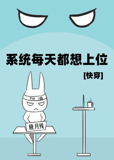 系统每天都想上位[快穿]