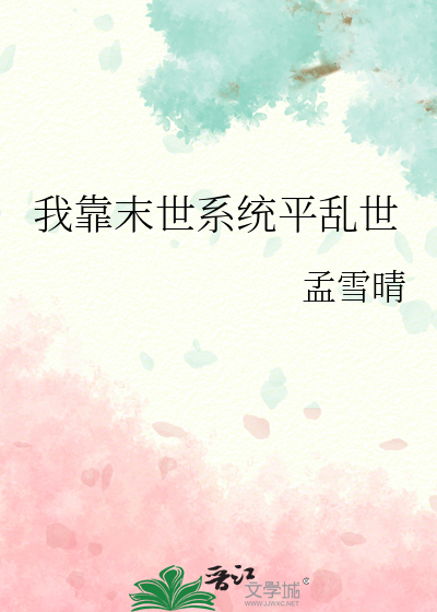 我靠末世系统平乱世
