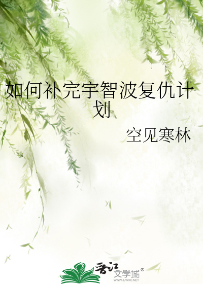 如何补完宇智波复仇计划
