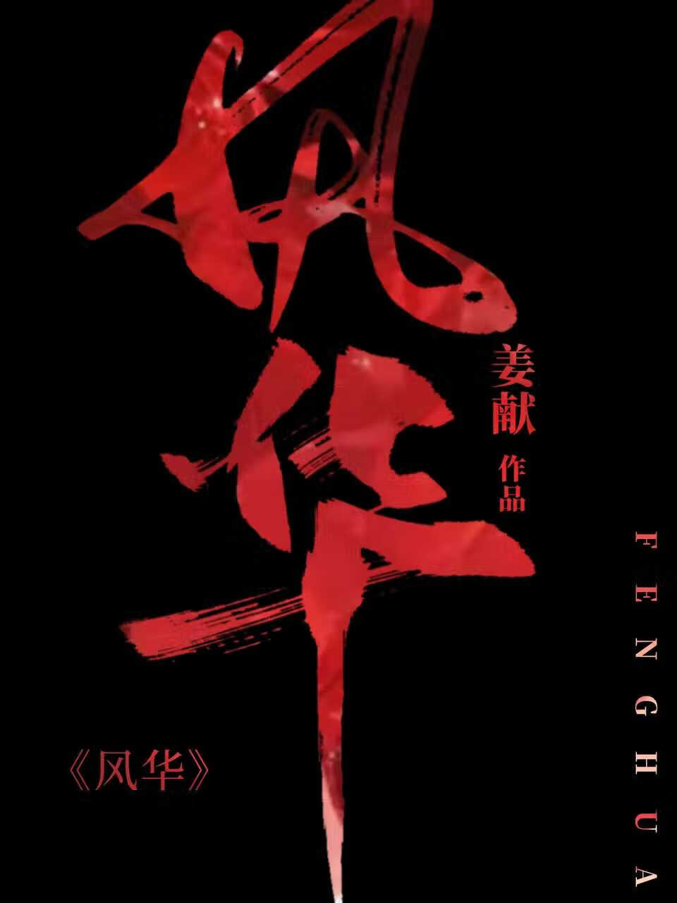 穿书后逼疯系统的我如何生存