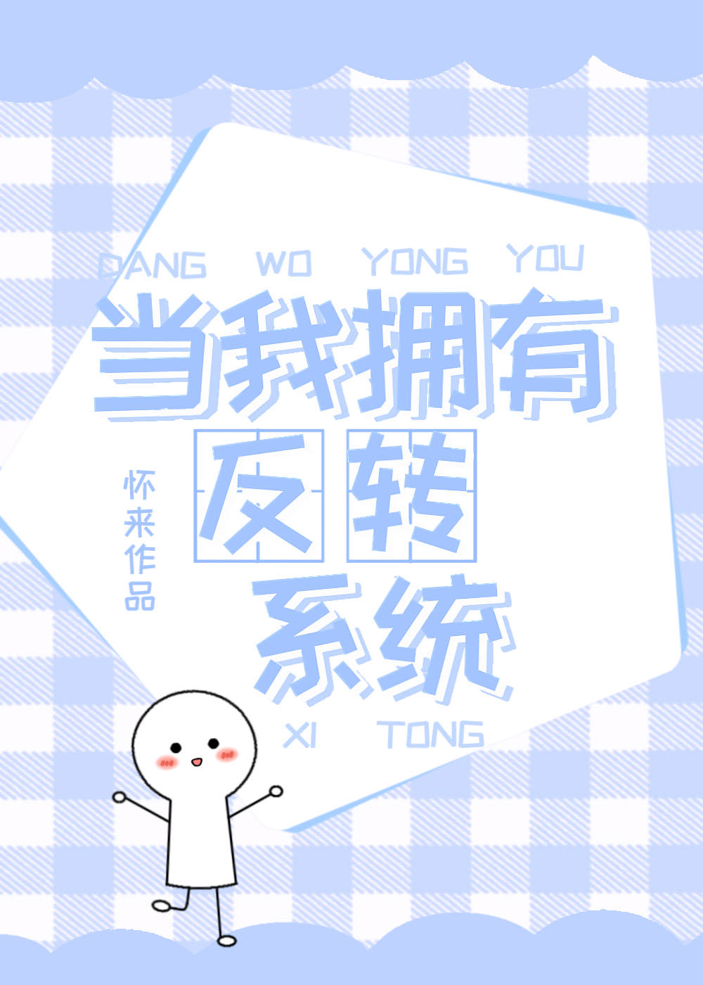 当我拥有反转系统后