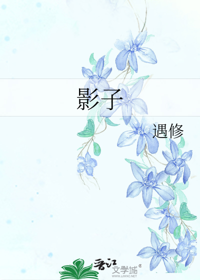 影子