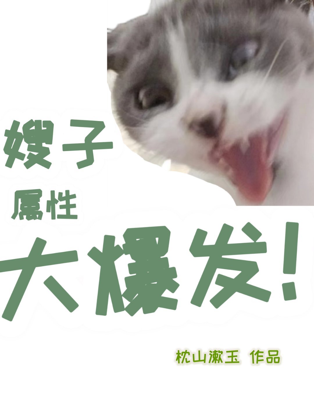 嫂子属性大爆发！