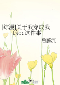 [综漫]关于我穿成我的oc这件事