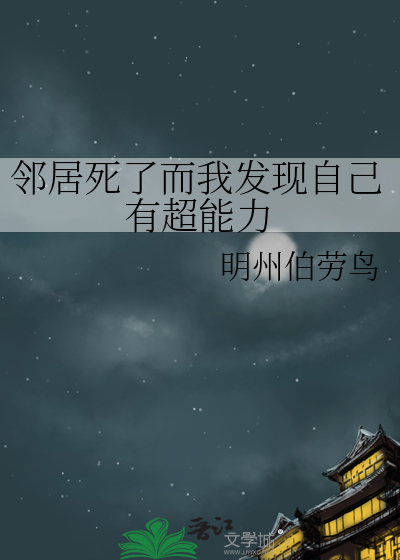 邻居死了而我发现自己有超能力