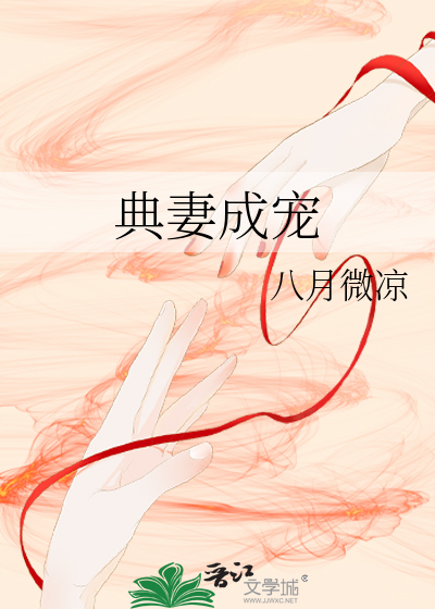 典妻成宠