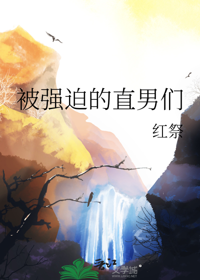 被强迫的直男们