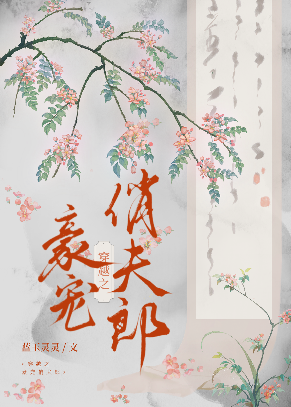 穿越之豪宠俏夫郎