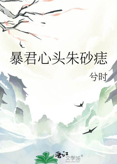 暴君心头朱砂痣