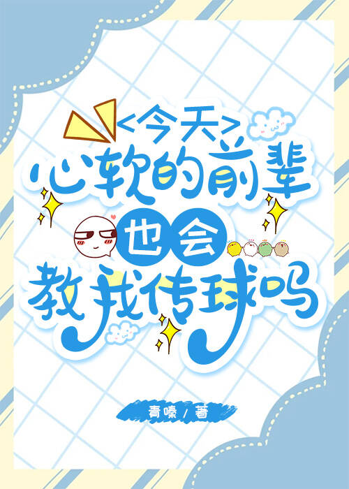 今天心软的前辈也会教我传球吗