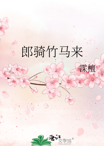 郎骑竹马来