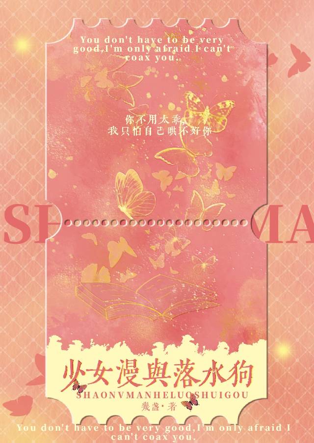 少女漫与落水狗