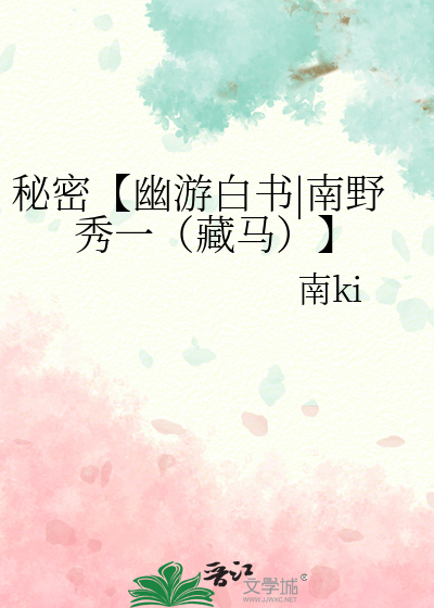 秘密【幽游白书|南野秀一（藏马）】