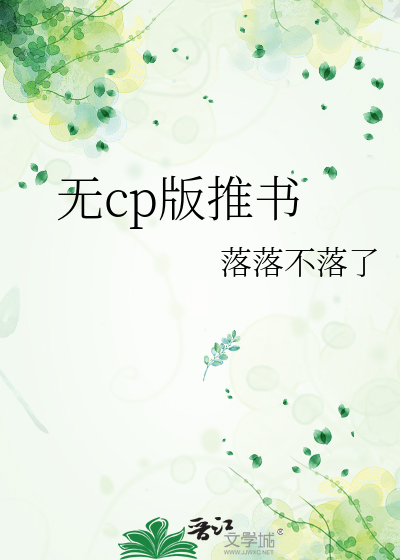 无cp版推书