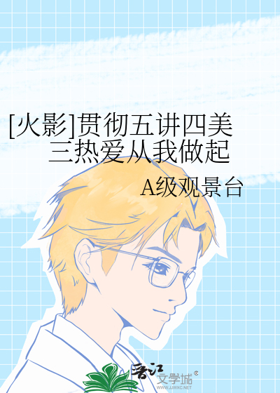 [火影]贯彻五讲四美三热爱从我做起