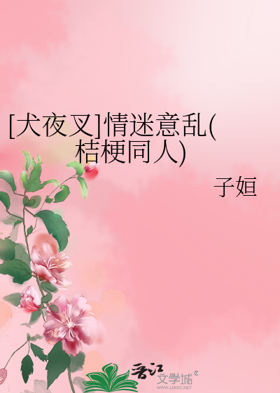 [犬夜叉]情迷意乱(桔梗同人)