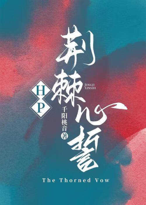 HP荆棘心誓