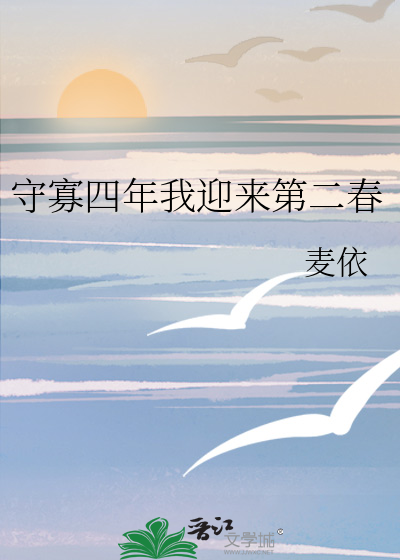 守寡四年我迎来第二春
