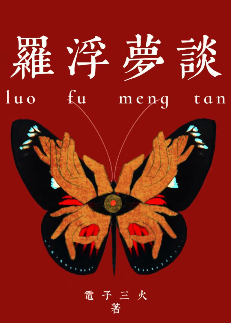 罗浮梦谈