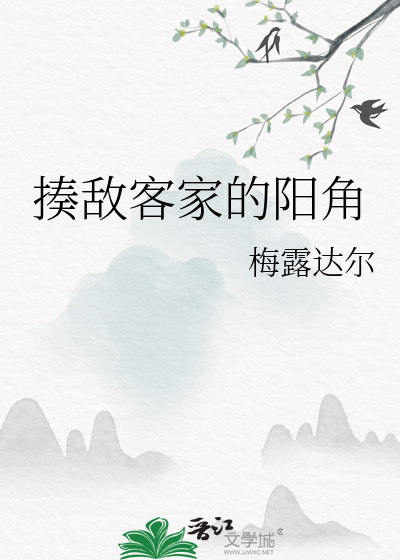 揍敌客家的阳角