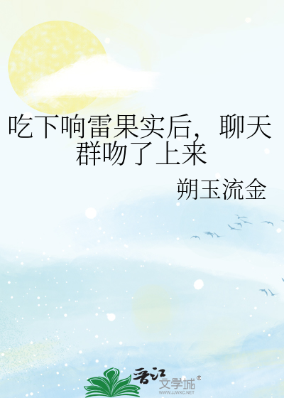 吃下响雷果实后，聊天群吻了上来