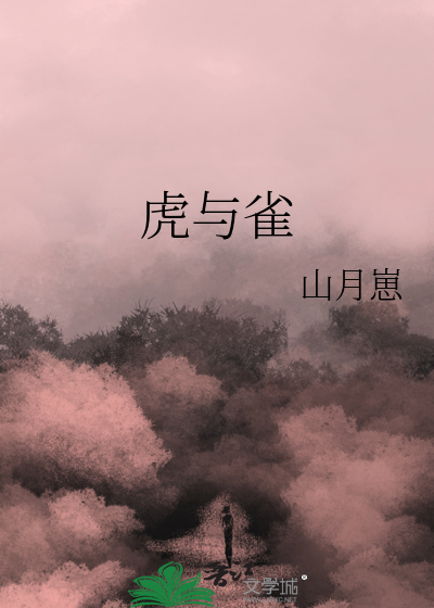 虎与雀