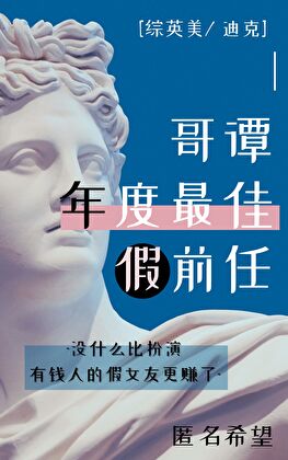 哥谭年度最佳假前任[综英美]