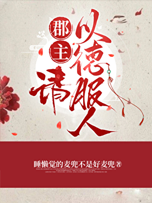 郡主，请以德服人