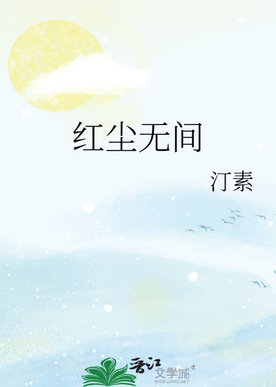 红尘无间