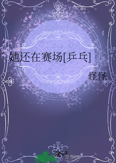 她还在赛场[乒乓]
